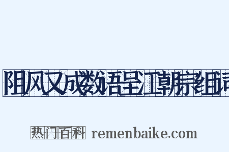 阻风又成数语呈江朝宗组词是什么意思的图片